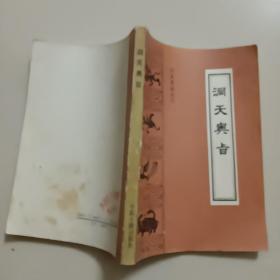 洞天奥旨  （珍本医籍丛刊，书皮品弱）