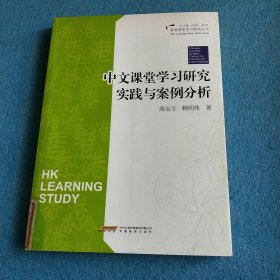 香港课堂学习研究丛书：中文课堂学习研究实践与案例分析