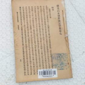 建炎以来朝野杂记甲集：卷七至卷十五（无前封面）