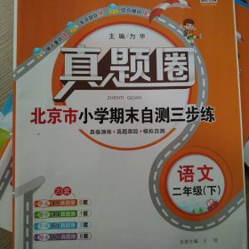 真题圈 北京市小学期末自测三步练2年级下语文