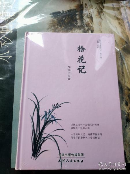 拾花记(精)/当代作家精品