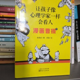 让孩子像心理学家一样会看人——漫画曹操（下册）