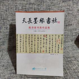 陈泽家书法作品集 天长墨缘书社三