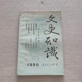 文史知识 1990 11