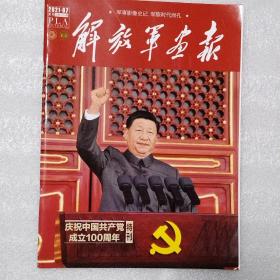 解放军画报2021.7（总第1034期）庆祝中国共产党成立100周年特刊
