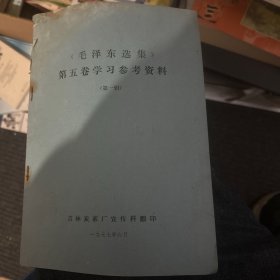 毛泽东选集 第五卷学习参考资料 第一辑
