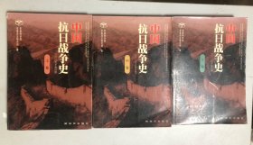 中国抗日战争史（上中下）