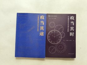 政当其途——中国政治学的知识自觉、政当其时——中国政治学的理论视野 两本合售