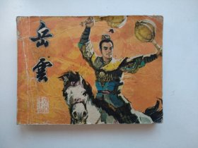 岳云