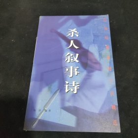 杀人叙事诗 （日本短篇推理小说精选）