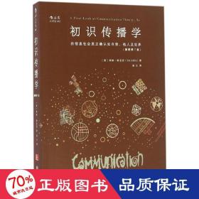 初识传播学（插图第7版）：在信息社会正确认知自我、他人及世界