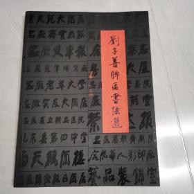 刘子善牌匾书法选