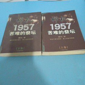 禅机:苦难的祭坛1957