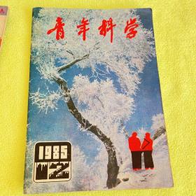 青年科学1985.2