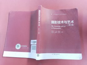 摄影技术与艺术（第3版）/高等学校教育技术学专业系列教材