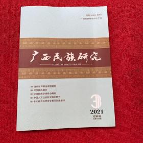 广西民族研究2021年第3期