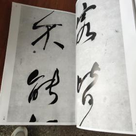 中国法书选57何绍基集(清)