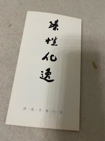 臻性化逸——顾逸书画小品（四折页）