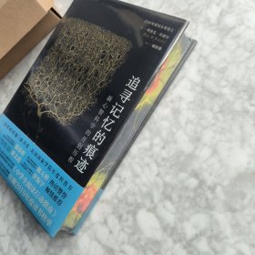 [刷边版] 追寻记忆的痕迹：新心智科学的开创历程（诺贝尔奖得主埃里克·坎德尔作品）
