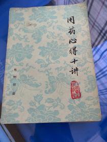 用药心得十讲（中医研究院著名老中医焦树德用药验方集，1980年二版）