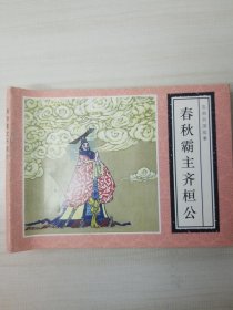 春秋霸主齐桓公连环画