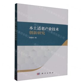 本土适老产业技术创新研究