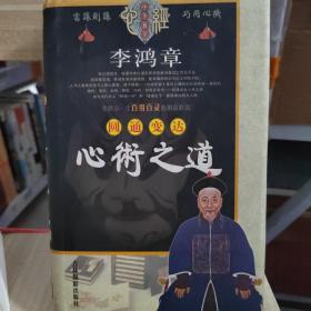 李鸿章，圆通变达心术之道  上