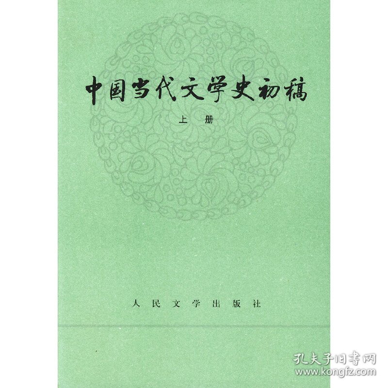 中国当代文学史初稿(上.下册)