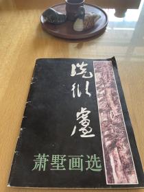 萧墅画选
