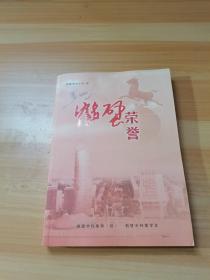 鹤壁荣誉