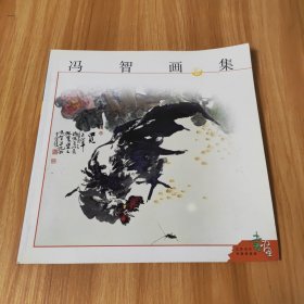 冯智画集~赵绪成主编，仅印1000册
