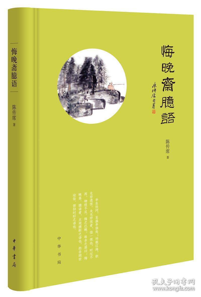 悔晚斋臆语（2020  一版一印）