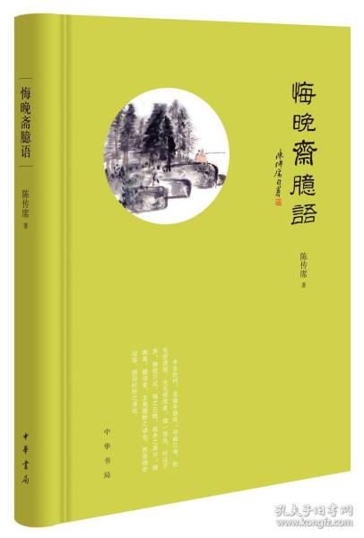 悔晚斋臆语（2020  一版一印）