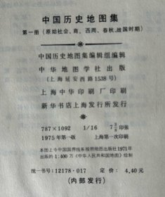 中国历史地图集（第一册）（16开硬精装，1975年一版一印）