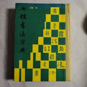 七体书法字典