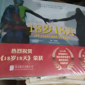 18岁18天（大型纪录片《18岁18天》画集）