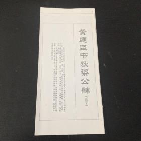 黄庭坚书狄粱公碑（选字）字帖印在挂历背面，裁开成活页，折叠成小册子