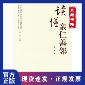 理解和推进“第二个结合”丛书：读懂亲仁善邻