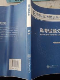 E中国高考报告丛书高考试题分析化学