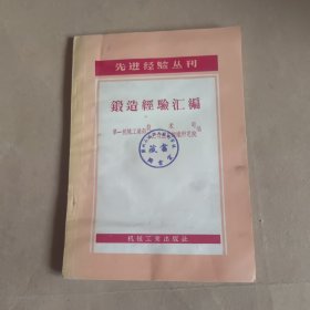 锻造经验汇编【先进经验丛刊】