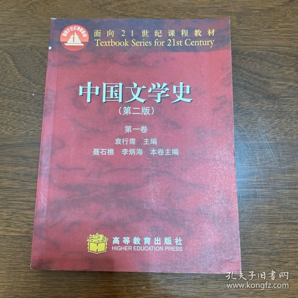 中国文学史（第一卷）：第二版