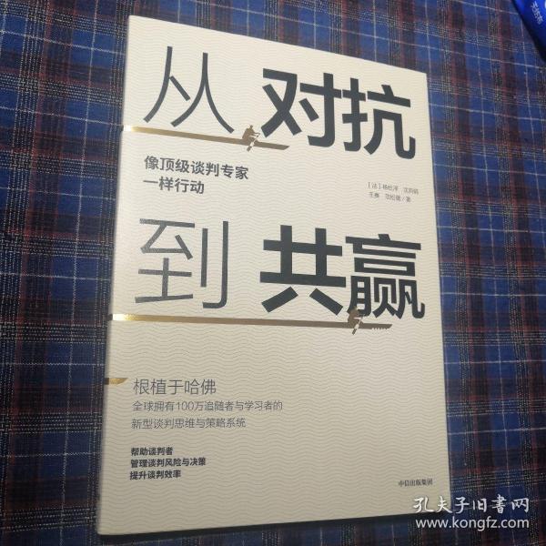 从对抗到共赢：像顶级谈判专家一样行动