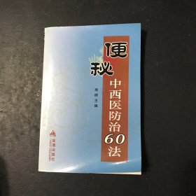 便秘中西医防治60法