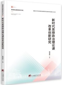 新时代思想政治理论课改革创新研究