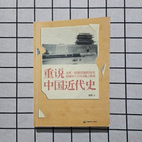 重说中国近代史（作者签名 毛边书）