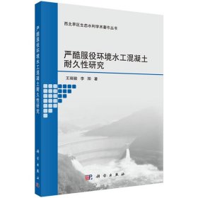 嚴酷服役環(huán)境水工混凝土耐久性研究