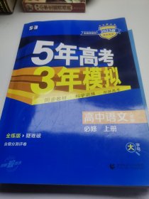 曲一线高中语文必修上册人教版2020版高中同步根据新教材（2019年版）全新编写（大字号）正版无笔迹（含答案，疑难破，测评卷各一册）