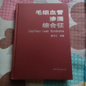 毛细血管渗漏综合征