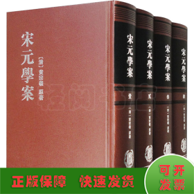 宋元學案（全四冊）