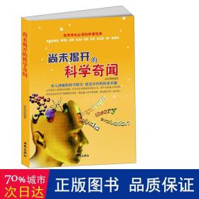 优秀学生必读的科普经典：尚未揭开的科学奇闻